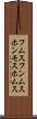 フムス Scroll