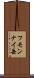 フモンナイ岳 Scroll