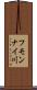 フモンナイ川 Scroll