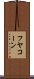 フヤコーン Scroll