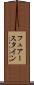フュアースタイン Scroll