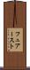 フュアースト Scroll