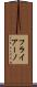 フライアーノ Scroll