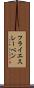 フライエスレーベン Scroll