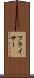 フライサー Scroll