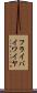 フライ・バイ・ワイヤ Scroll