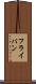 フライ・パン Scroll