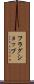 フラグショップ Scroll