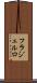 フラジェルロ Scroll