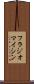 フラジオマイシン Scroll