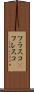 フラスコ(P) Scroll