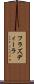 フラズディーラ Scroll