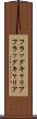 フラッグキャリア Scroll