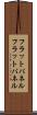 フラットパネル Scroll