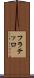 フラテッロ Scroll