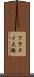 フラヌイ大橋 Scroll