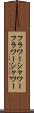 フラワーシャワー Scroll