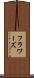 フラワーズ Scroll