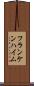 フランケンハイム Scroll