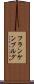 フランケンブルグ Scroll