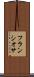 フランシオサ Scroll