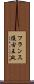 フランス復古王政 Scroll