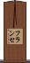 フランセ Scroll