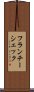 フランチーシェック Scroll