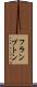 フランプトン Scroll