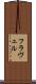 フラヴェル Scroll