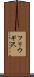 フリウギ沢 Scroll