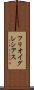 フリオ・イグレシアス Scroll