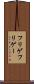 フリゲ Scroll