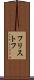 フリストフ Scroll