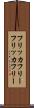 フリッカフリー Scroll