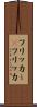 フリッカー(P) Scroll