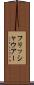 フリッシャウアー Scroll