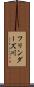 フリンダーズ川 Scroll