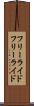 フリーライド Scroll