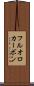 フルオロカーボン Scroll