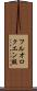 フルオロクエン酸 Scroll