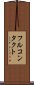 フルコンタクト Scroll