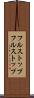 フルストップ Scroll