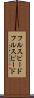 フルスピード Scroll