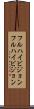 フルハイビジョン Scroll
