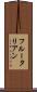 フルータリアン Scroll