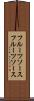 フルーツソース Scroll