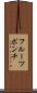 フルーツ・ポンチ Scroll