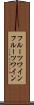 フルーツワイン Scroll