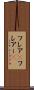 フレア(P) Scroll